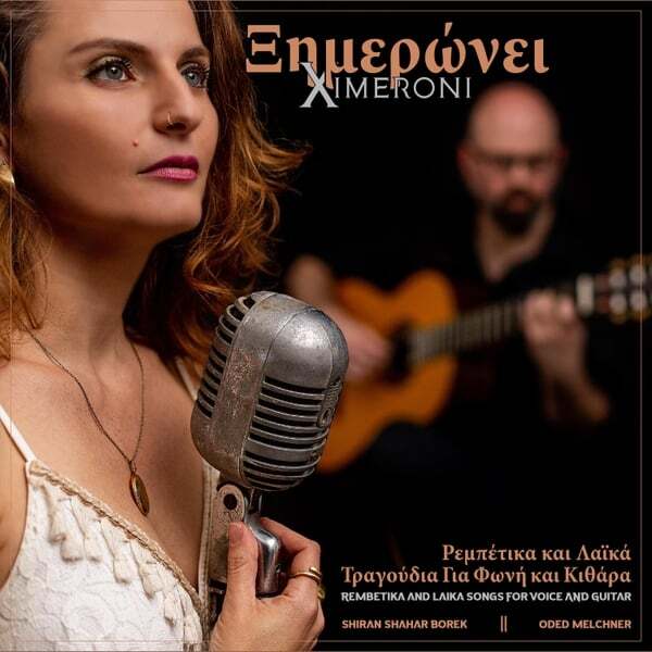 Cover art for Ximeroni - Rembetika and Laika Songs for Voice and Guitar